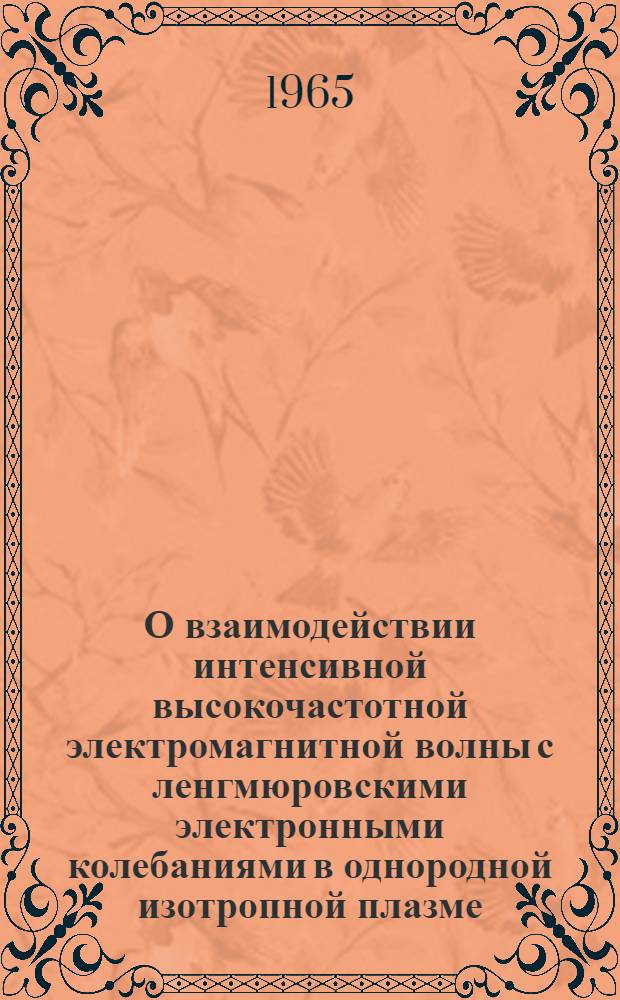 О взаимодействии интенсивной высокочастотной электромагнитной волны с ленгмюровскими электронными колебаниями в однородной изотропной плазме