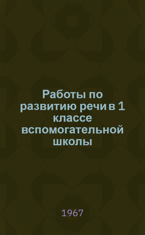 Работы по развитию речи в 1 классе вспомогательной школы : Автореферат дис. на соискание ученой степени кандидата педагогических наук