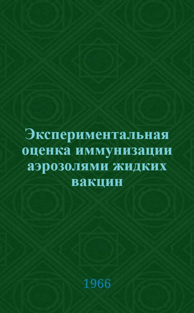 Экспериментальная оценка иммунизации аэрозолями жидких вакцин : Автореферат дис. на соискание ученой степени кандидата медицинских наук