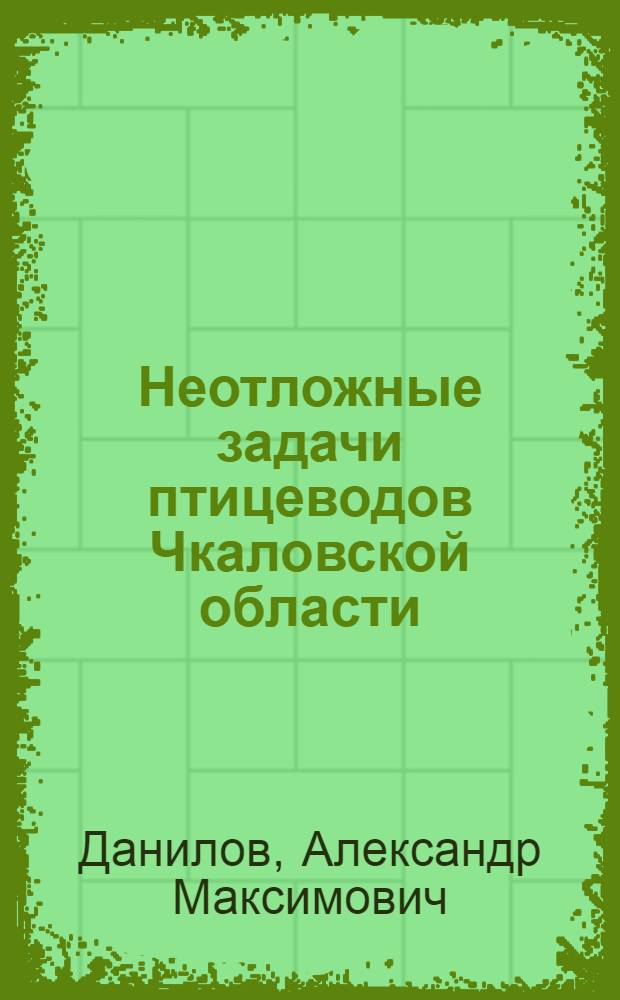 Неотложные задачи птицеводов Чкаловской области