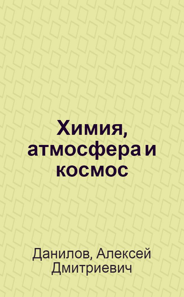 Химия, атмосфера и космос