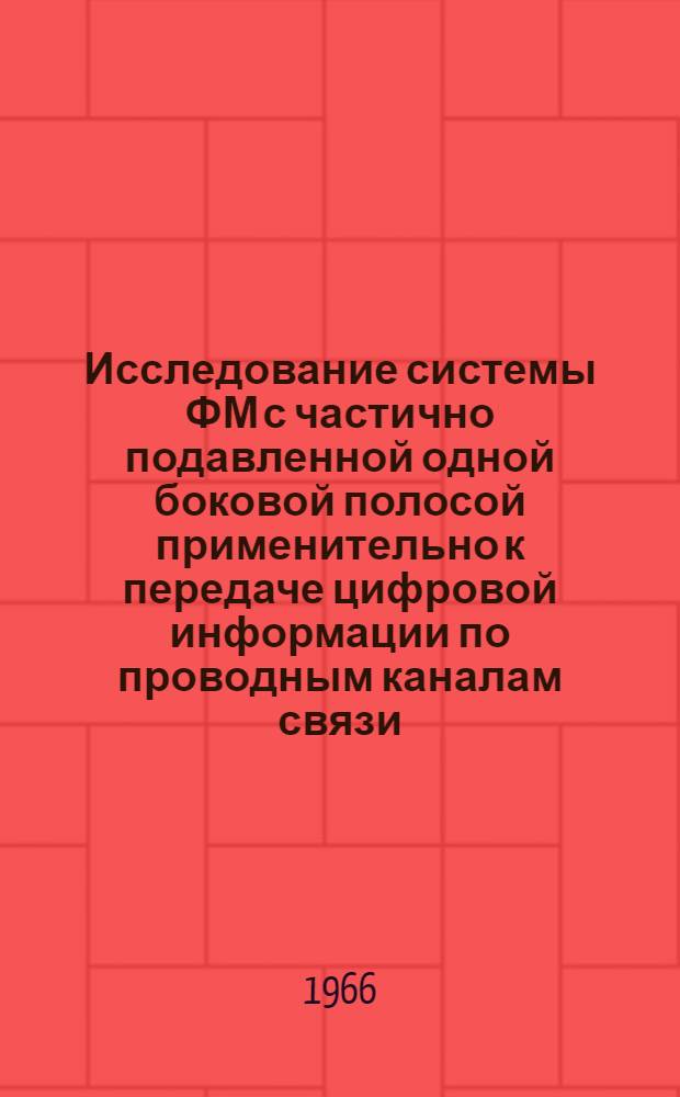 Исследование системы ФМ с частично подавленной одной боковой полосой применительно к передаче цифровой информации по проводным каналам связи : Автореферат дис. на соискание ученой степени кандидата технических наук