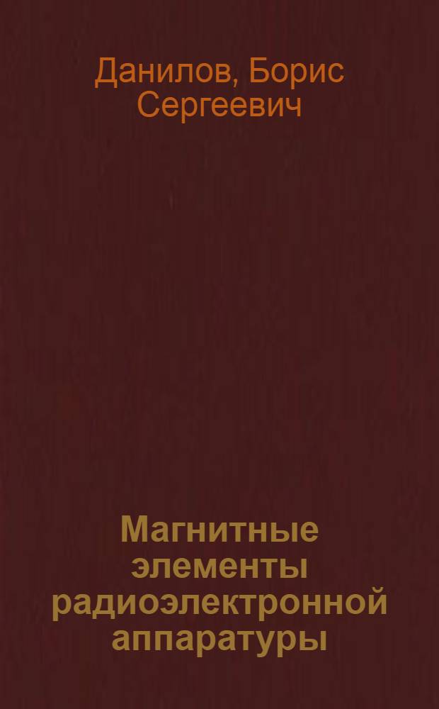 Магнитные элементы радиоэлектронной аппаратуры : Конспект лекций