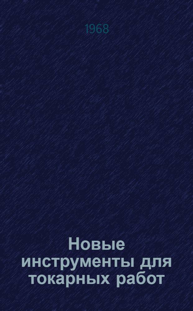 Новые инструменты для токарных работ : Опыт работы моск. з-да "Знамя труда"