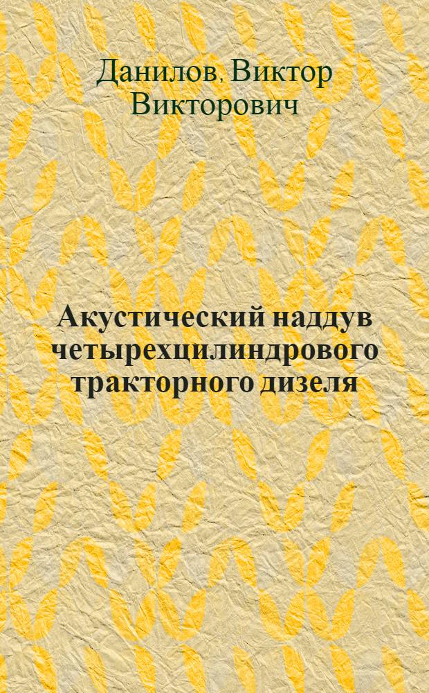Акустический наддув четырехцилиндрового тракторного дизеля : Автореферат дис. на соискание ученой степени кандидата технических наук