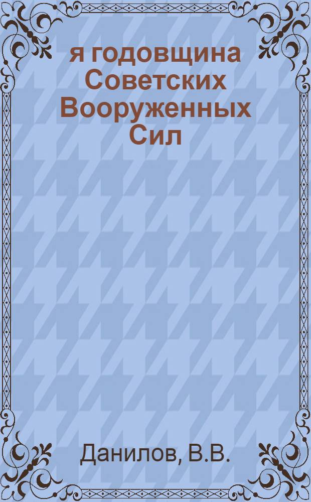 42-я годовщина Советских Вооруженных Сил