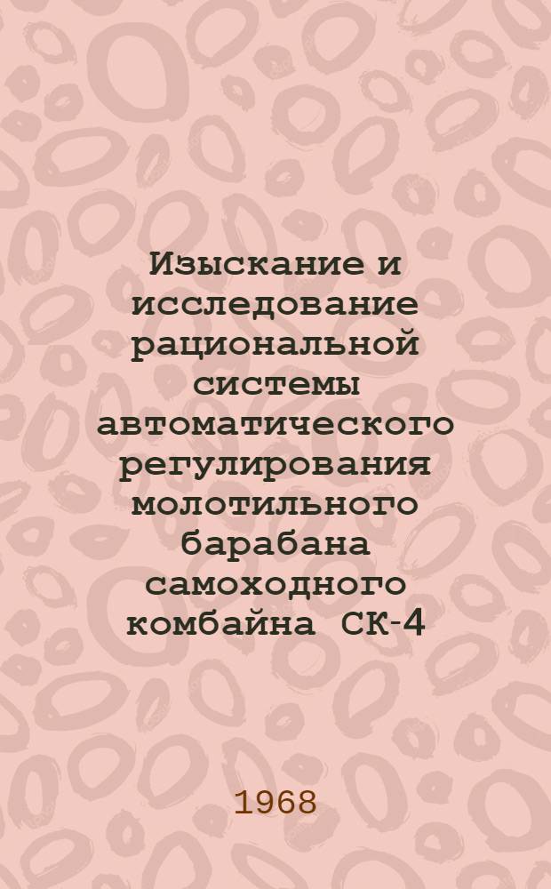 Изыскание и исследование рациональной системы автоматического регулирования молотильного барабана самоходного комбайна СК-4 : Автореферат дис. на соискание учен. степени канд. техн. наук : (411)