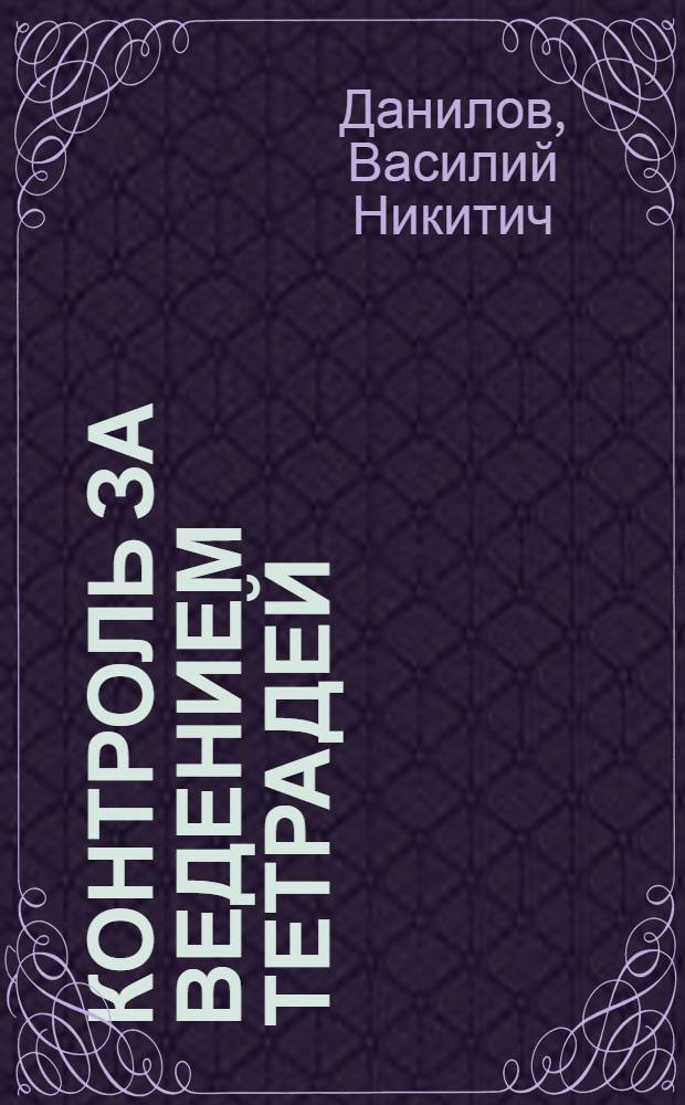 Контроль за ведением тетрадей : Метод. письмо