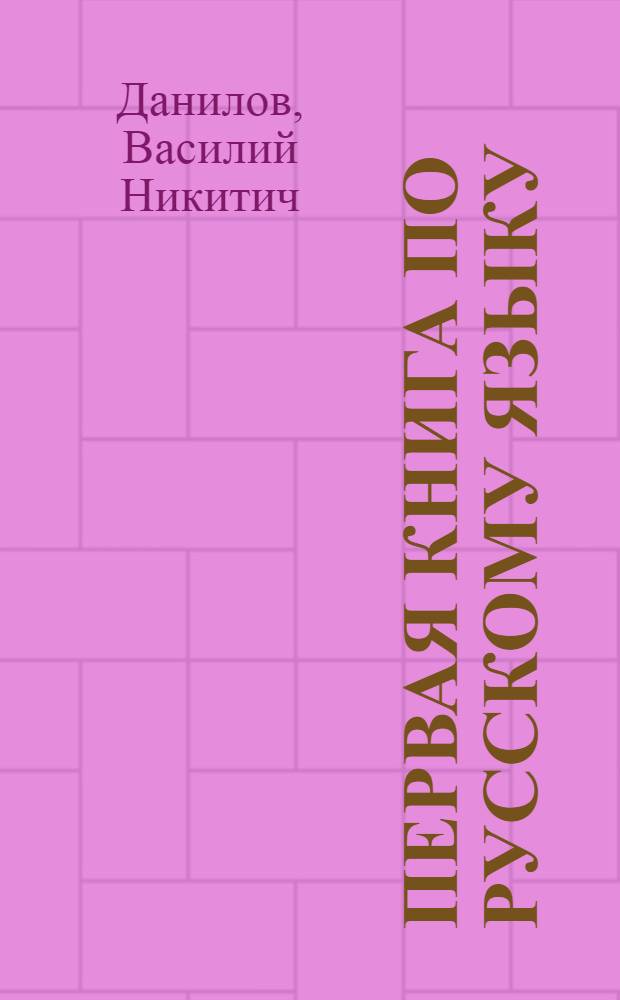 Первая книга по русскому языку : Для якут. школы : Второй класс