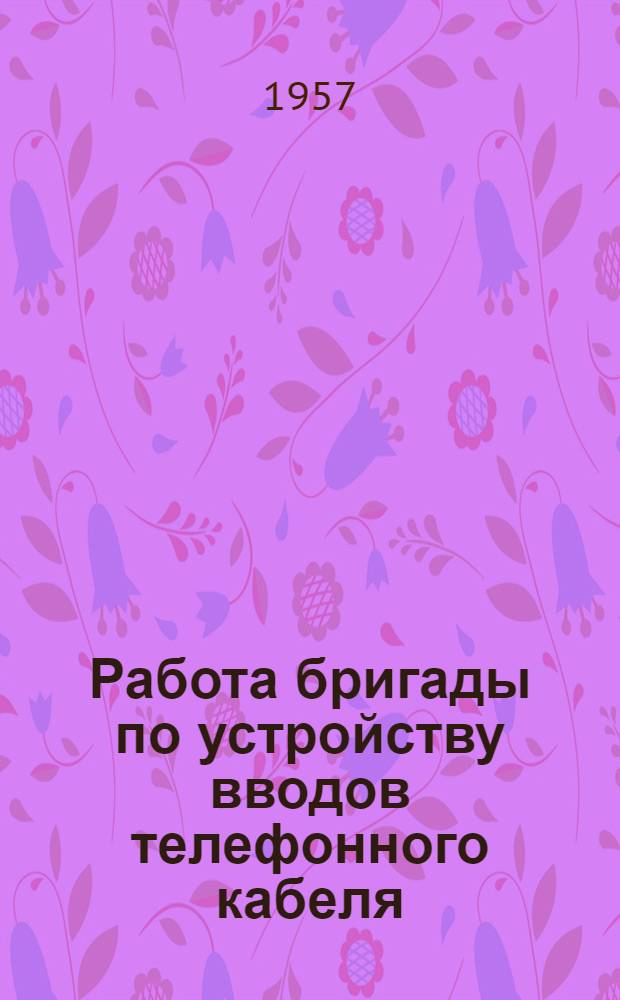 Работа бригады по устройству вводов телефонного кабеля