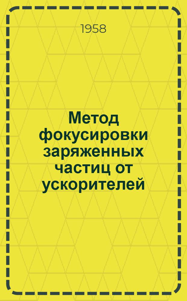 Метод фокусировки заряженных частиц от ускорителей