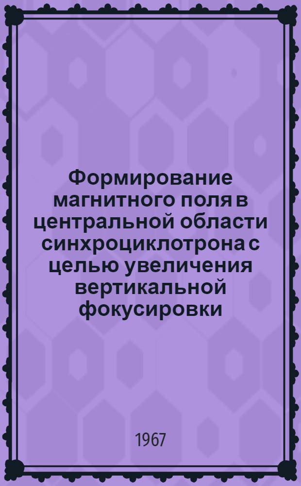 Формирование магнитного поля в центральной области синхроциклотрона с целью увеличения вертикальной фокусировки