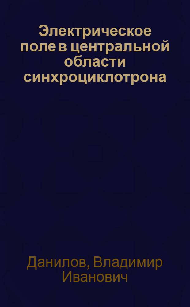 Электрическое поле в центральной области синхроциклотрона