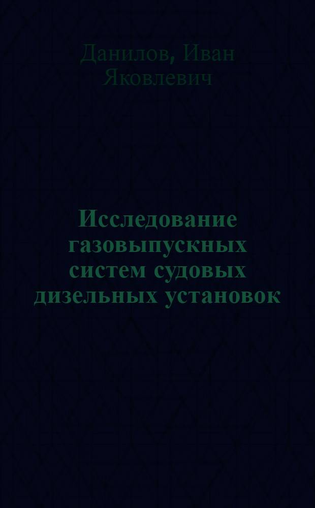 Исследование газовыпускных систем судовых дизельных установок : Автореферат дис. на соискание учен. степени канд. техн. наук : (224)
