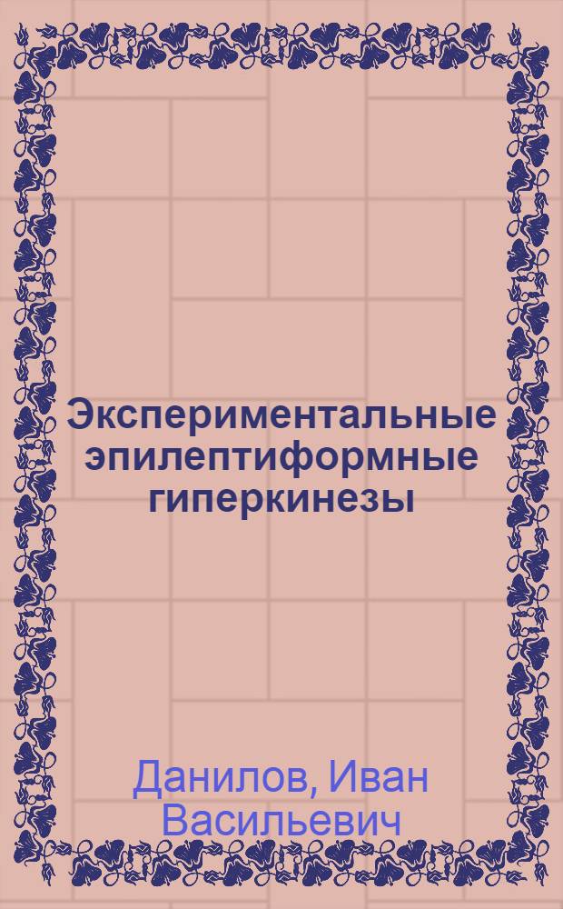 Экспериментальные эпилептиформные гиперкинезы : Автореферат дис. на соискание учен. степени доктора биол. наук