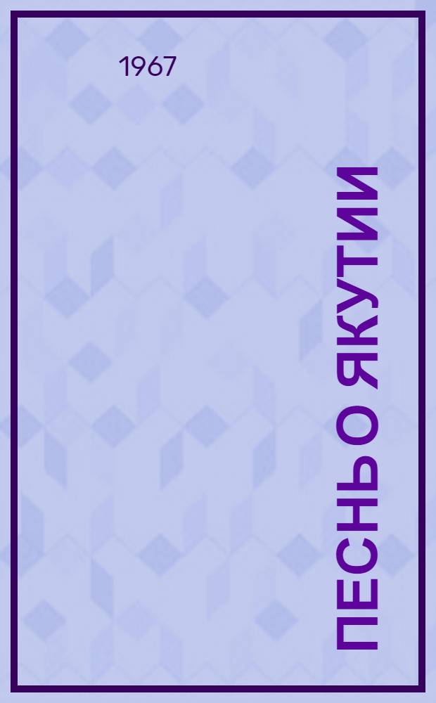 Песнь о Якутии : Для сред. возраста