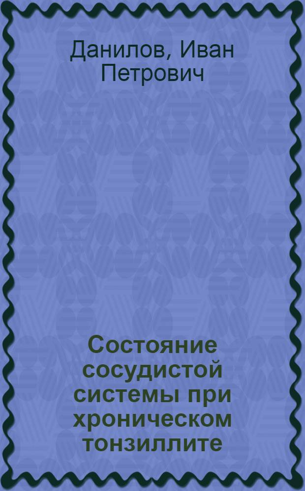 Состояние сосудистой системы при хроническом тонзиллите : Автореферат дис. на соискание учен. степени кандидата мед. наук