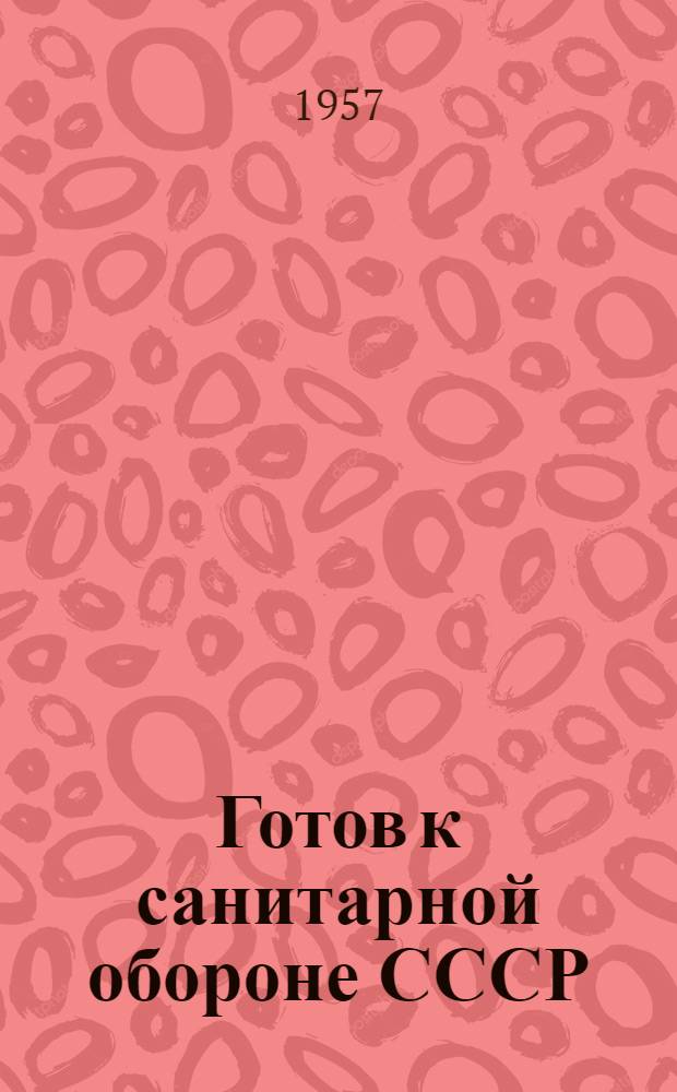 Готов к санитарной обороне СССР : (Учеб. пособие)
