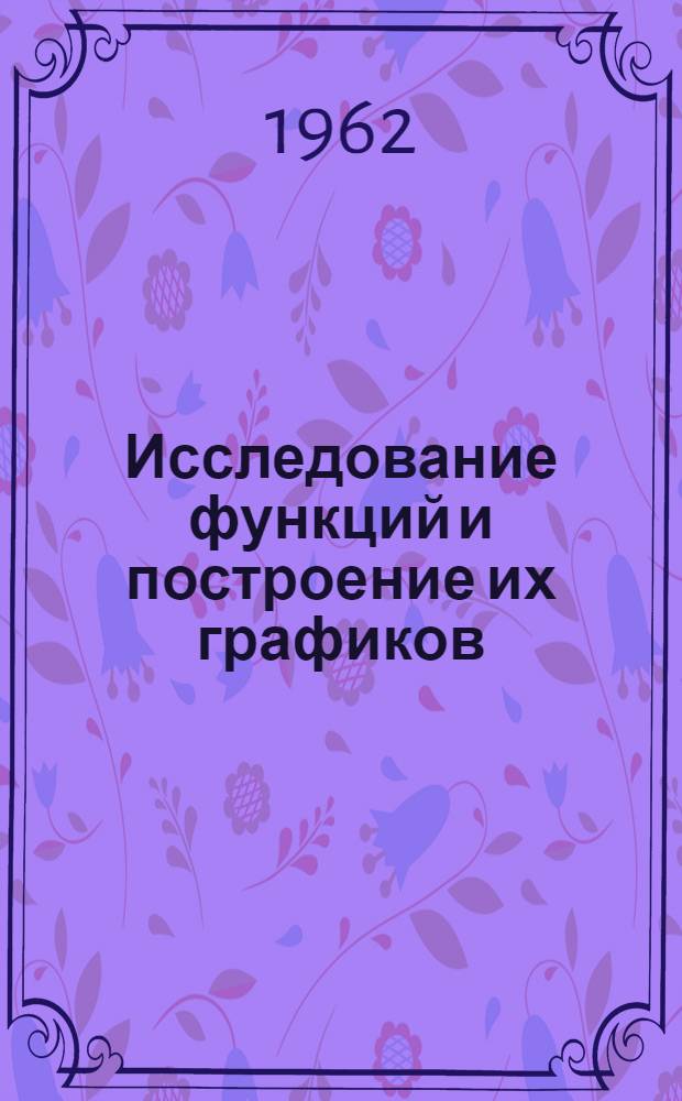 Исследование функций и построение их графиков : Учеб. пособие