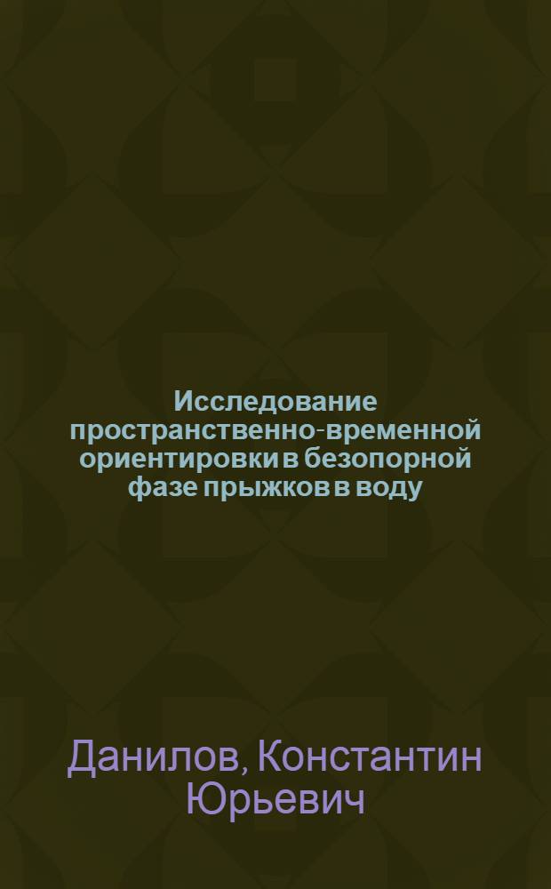 Исследование пространственно-временной ориентировки в безопорной фазе прыжков в воду : Автореферат дис. на соискание учен. степени кандидата пед. наук