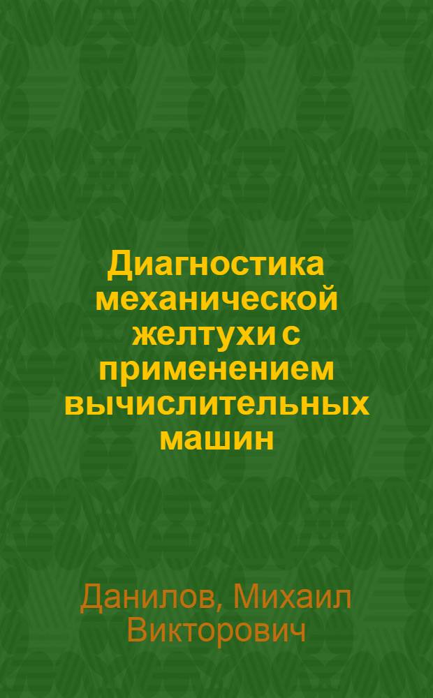 Диагностика механической желтухи с применением вычислительных машин : Автореферат дис. на соискание учен. степени кандидата мед. наук