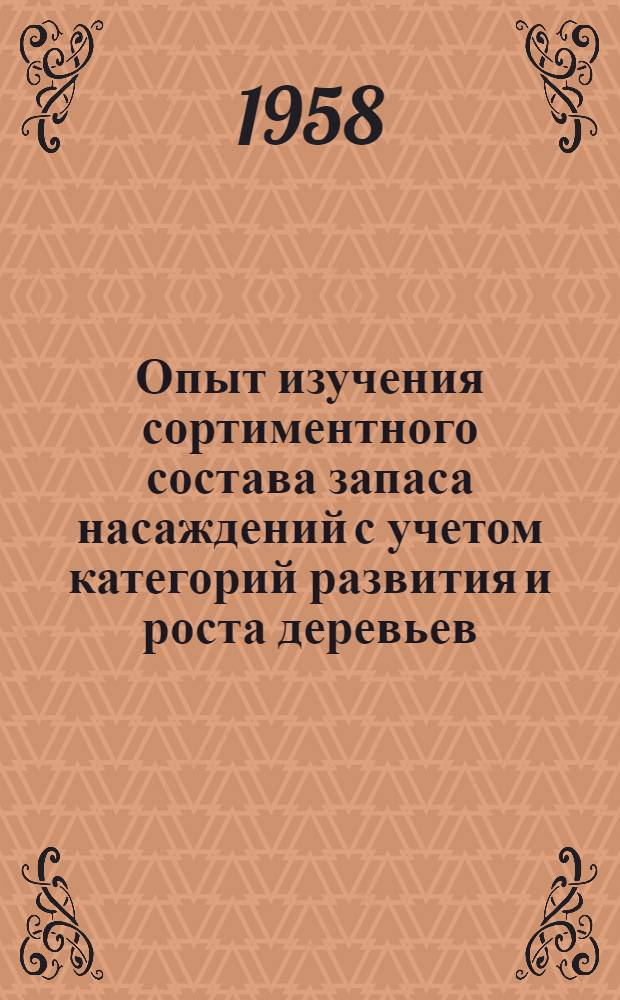 Опыт изучения сортиментного состава запаса насаждений с учетом категорий развития и роста деревьев