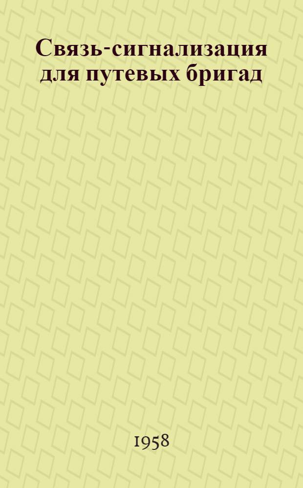 Связь-сигнализация для путевых бригад
