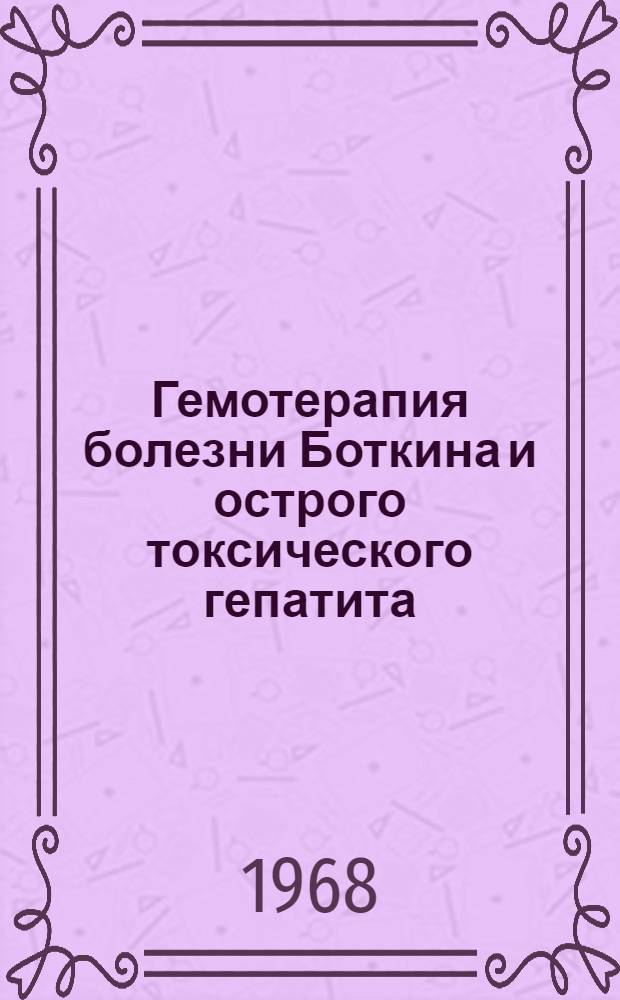Гемотерапия болезни Боткина и острого токсического гепатита : (Клинико-эксперим. исследования) : Автореферат дис. на соискание учен. степени канд. мед. наук : (759)