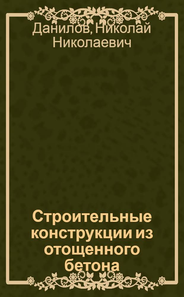 Строительные конструкции из отощенного бетона