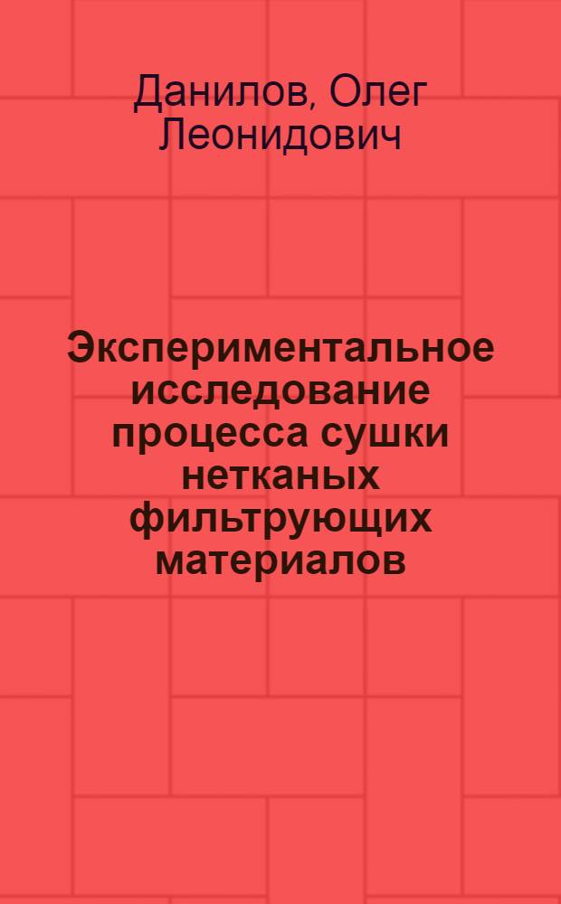 Экспериментальное исследование процесса сушки нетканых фильтрующих материалов : Автореферат дис. на соискание учен. степени канд. техн. наук