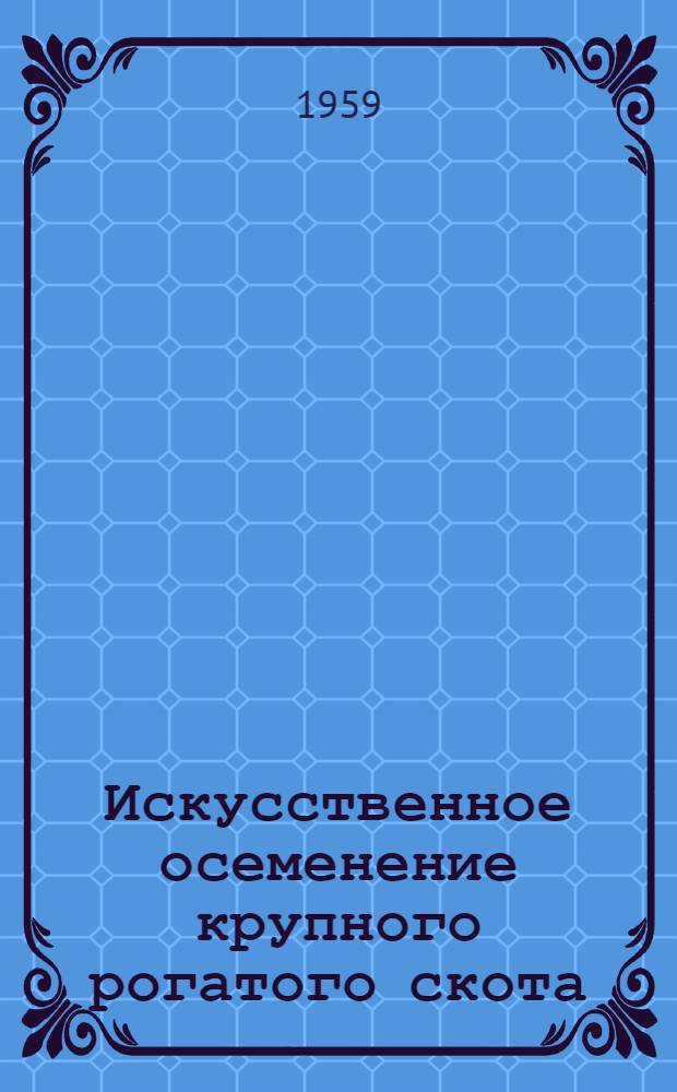 Искусственное осеменение крупного рогатого скота