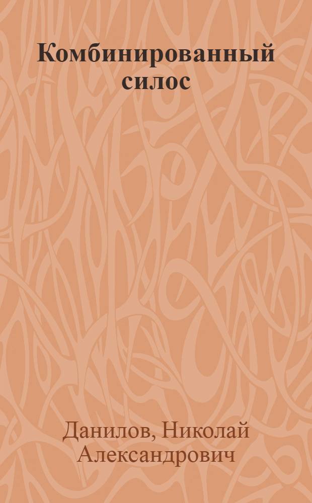 Комбинированный силос : (Об опыте удешевленного откорма свиней)