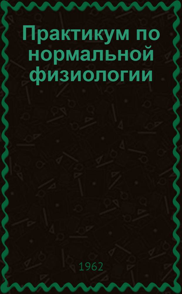 Практикум по нормальной физиологии : Для мед. вузов