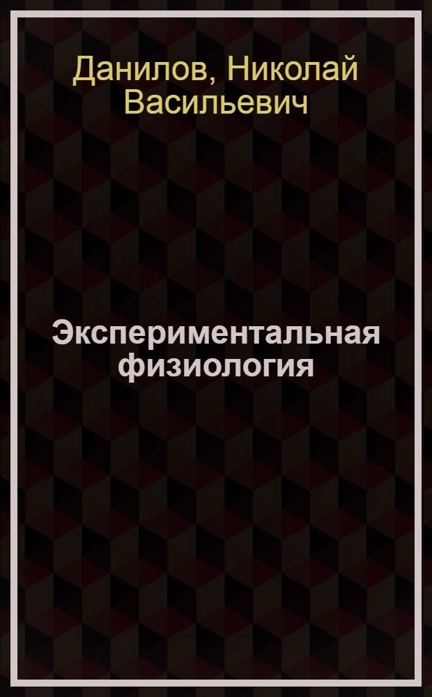 Экспериментальная физиология : (Практикум по физиологии человека и животных)