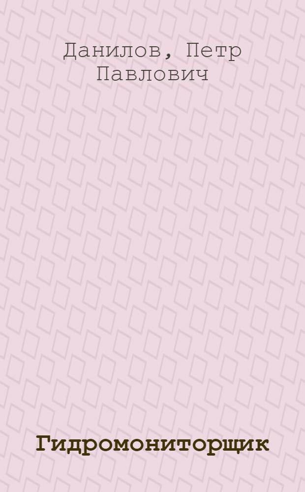 Гидромониторщик