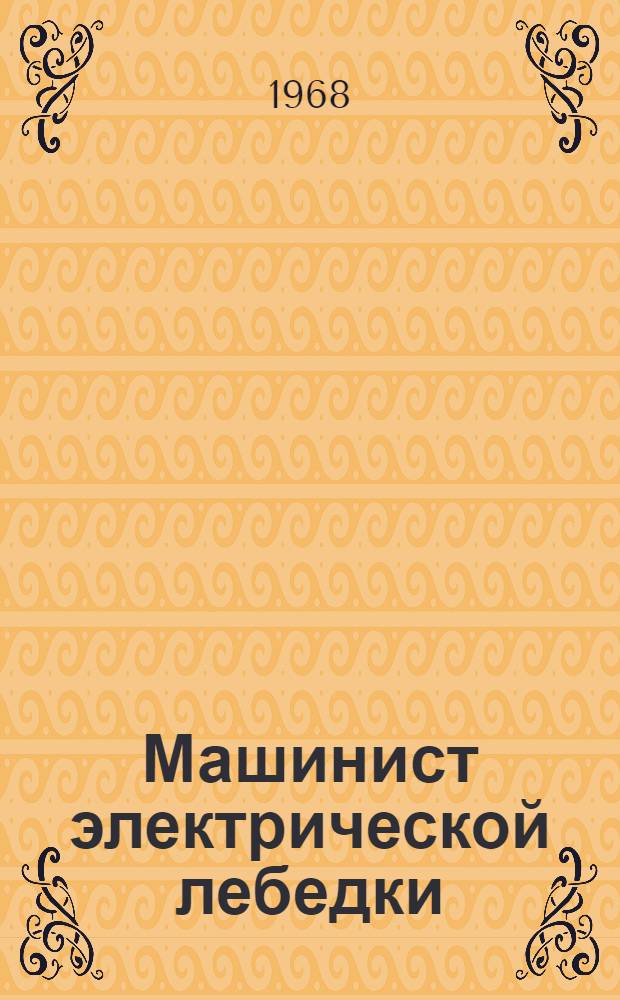 Машинист электрической лебедки