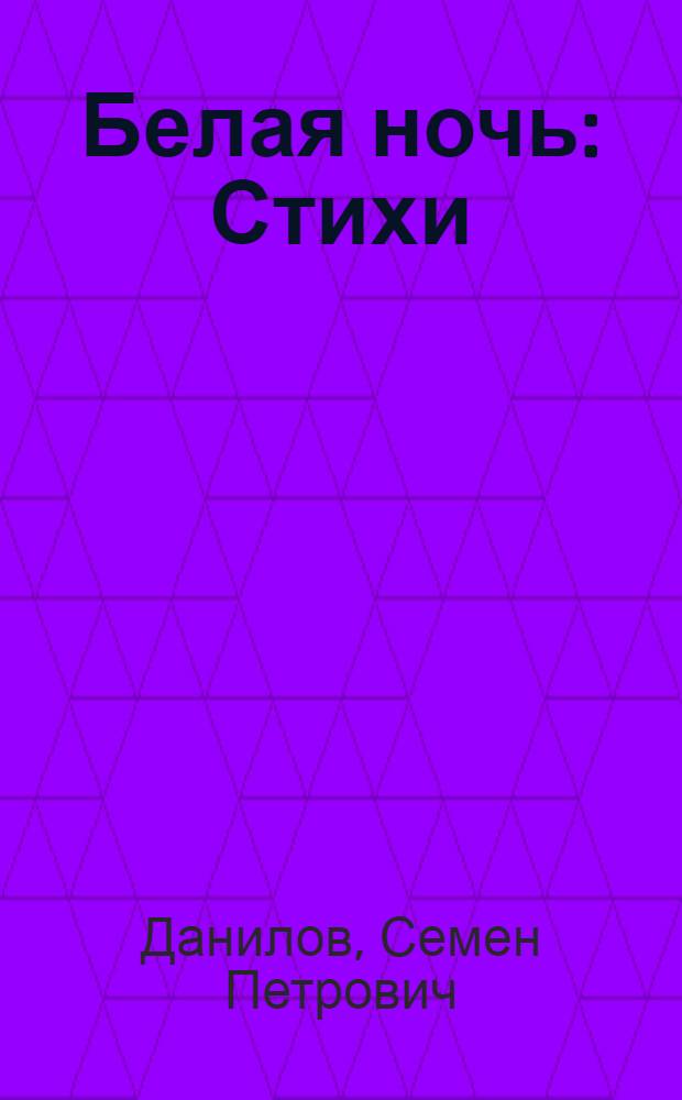 Белая ночь : Стихи : Пер. с якут