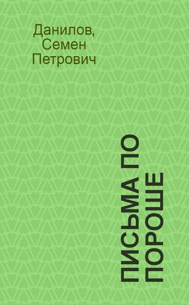Письма по пороше : Стихи