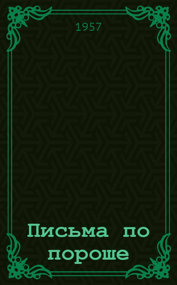 Письма по пороше : Стихи : Для мл. возраста