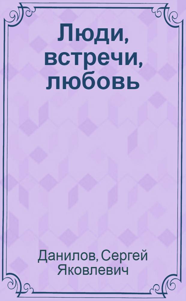 Люди, встречи, любовь : Стихи