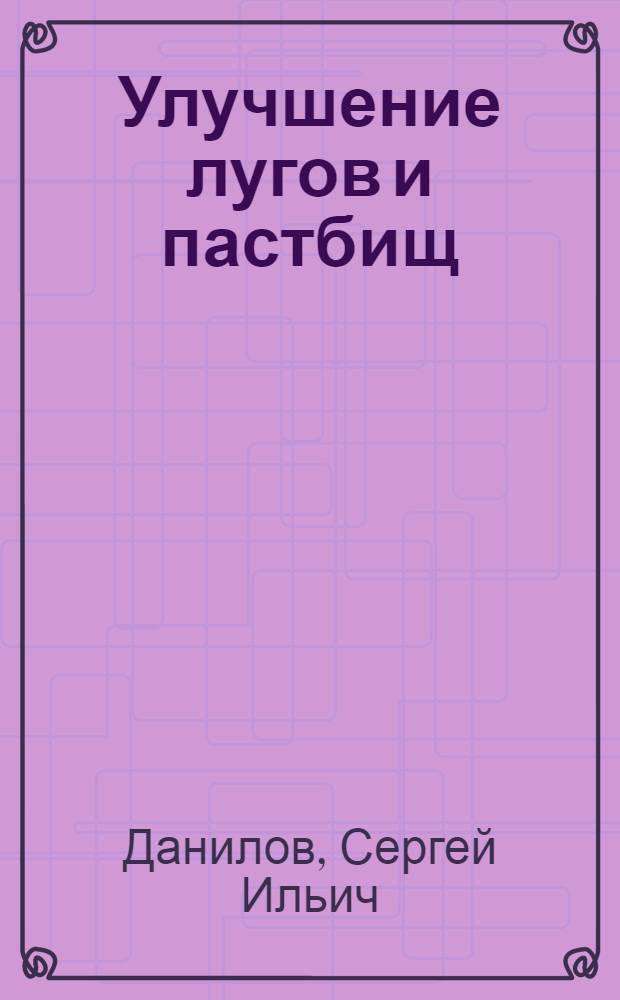 Улучшение лугов и пастбищ