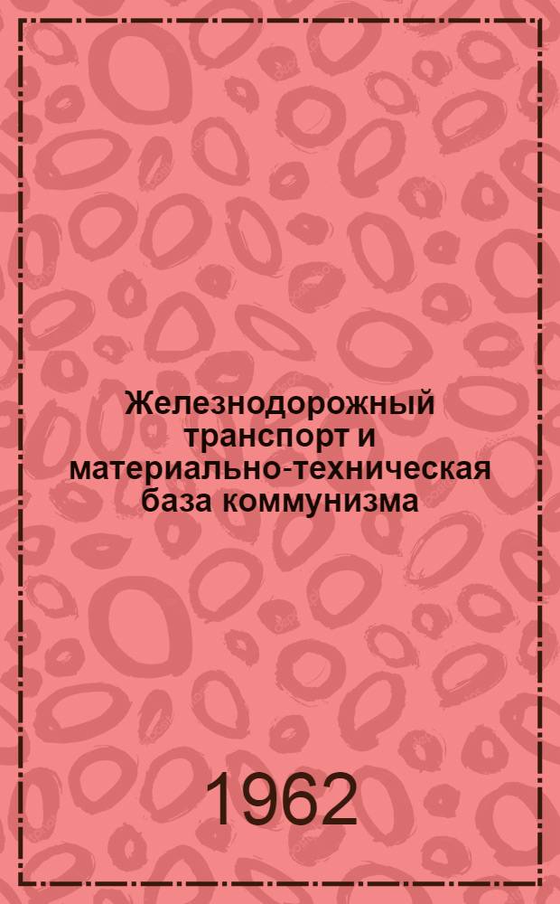 Железнодорожный транспорт и материально-техническая база коммунизма