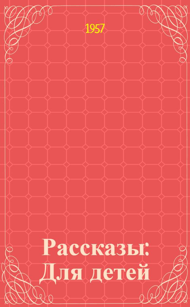 Рассказы : Для детей