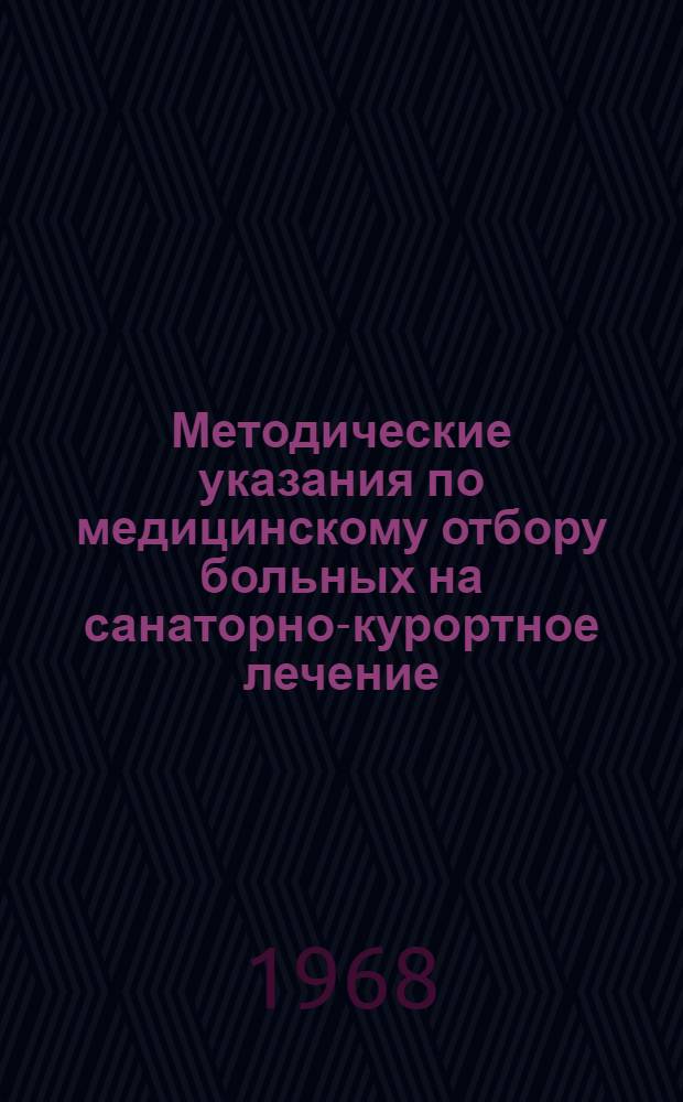Методические указания по медицинскому отбору больных на санаторно-курортное лечение