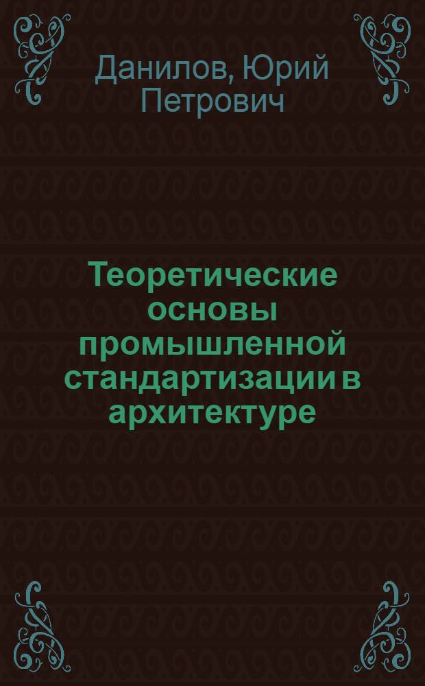 Теоретические основы промышленной стандартизации в архитектуре