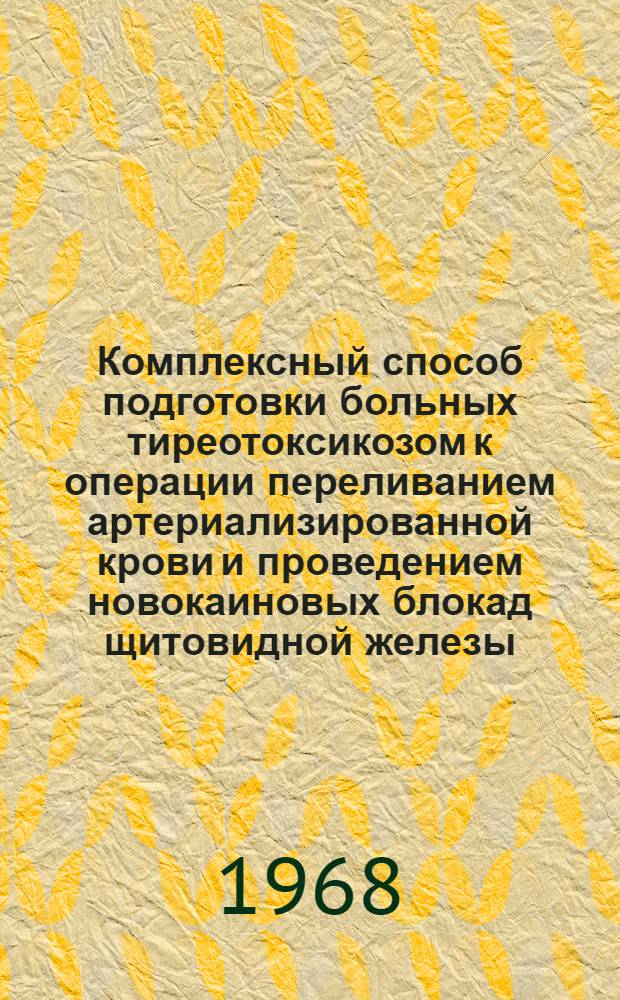 Комплексный способ подготовки больных тиреотоксикозом к операции переливанием артериализированной крови и проведением новокаиновых блокад щитовидной железы : Автореферат дис. на соискание учен. степени канд. мед. наук : (777)