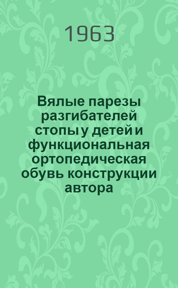 Вялые парезы разгибателей стопы у детей и функциональная ортопедическая обувь конструкции автора : Автореферат дис. на соискание ученой степени кандидата медицинских наук