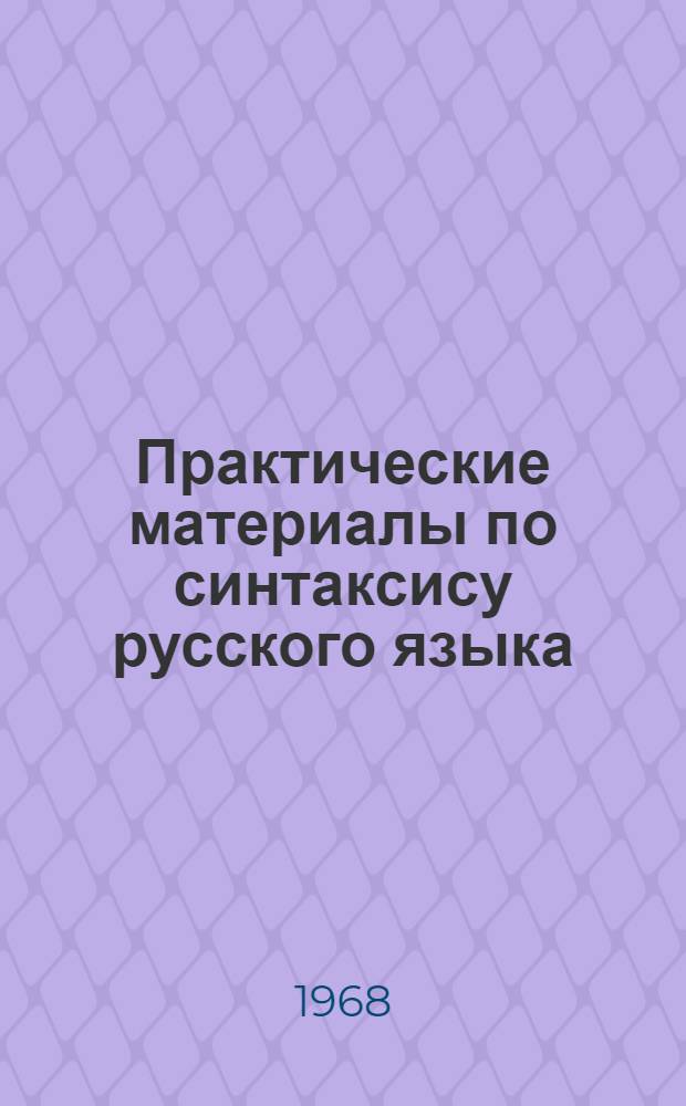 Практические материалы по синтаксису русского языка : Для 7-8-х классов