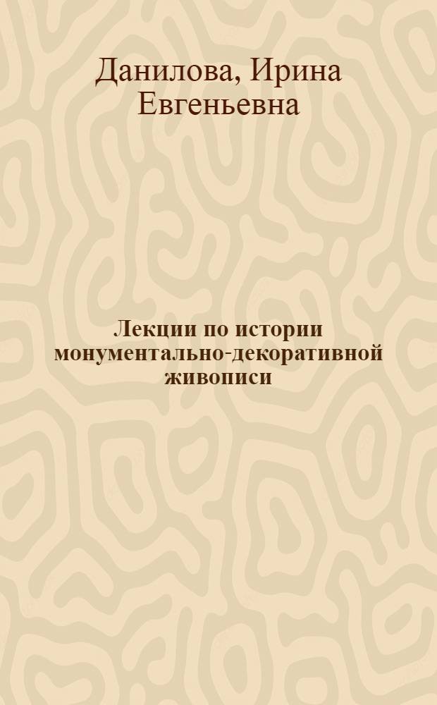 Лекции по истории монументально-декоративной живописи