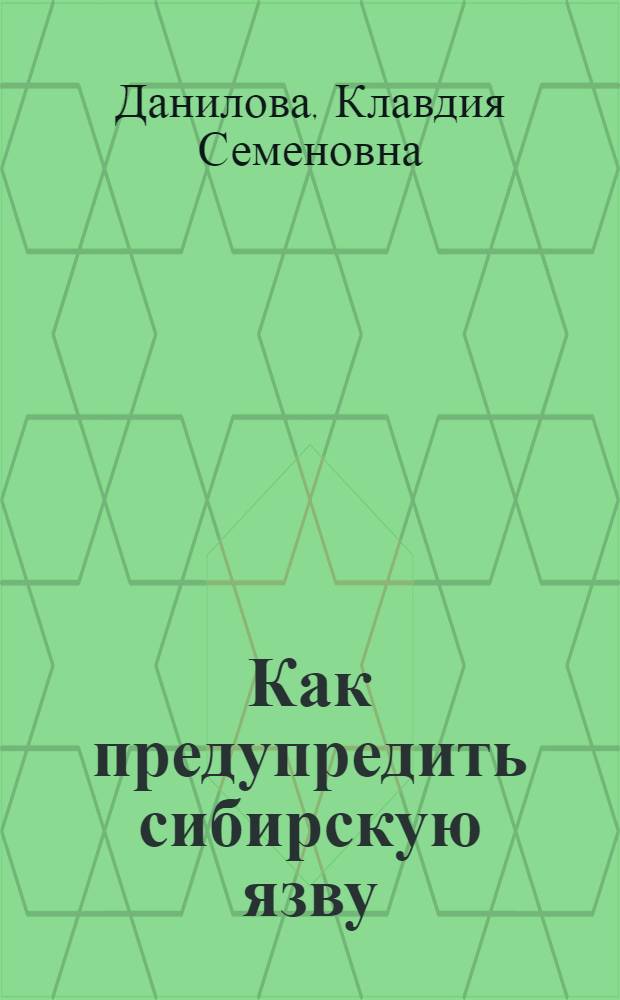 Как предупредить сибирскую язву